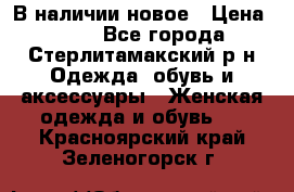 В наличии новое › Цена ­ 750 - Все города, Стерлитамакский р-н Одежда, обувь и аксессуары » Женская одежда и обувь   . Красноярский край,Зеленогорск г.